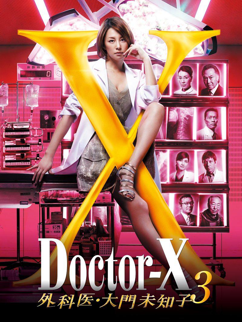 Doctor-X~ҽδ֪~5
