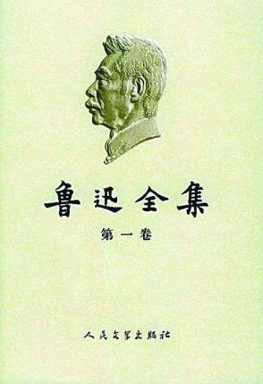 鲁迅全集（全18卷）人民文学出版社2005版