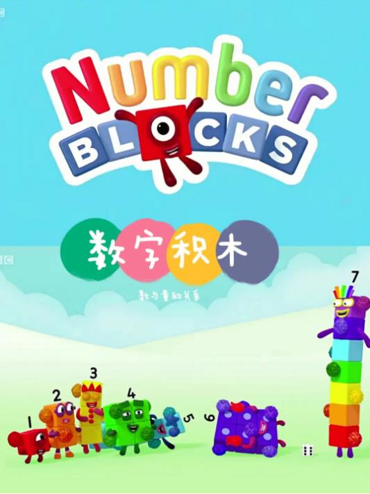 ֻľNumberblocks1-4