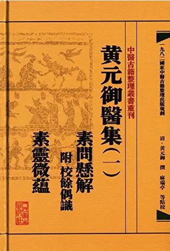 中医古籍整理丛书重刊（套装共18册）