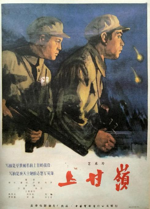 上甘岭 (1956)