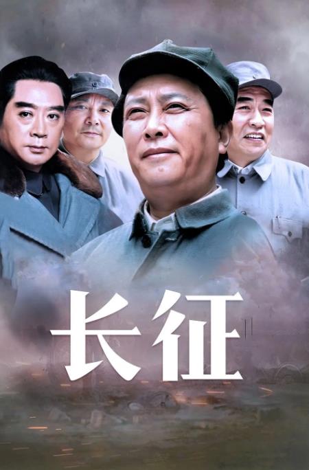 长征（2001）