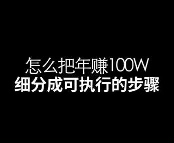 如何成为一个年赚100W的副业高手