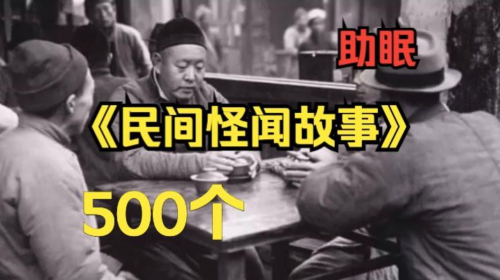 500个民间怪闻故事有声小说（全362集）